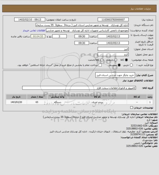 استعلام خرید چاپگر جهت مدارس استان البرز