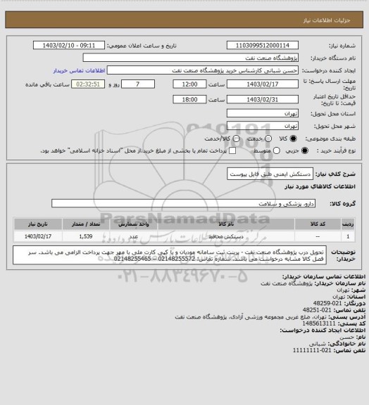 استعلام دستکش ایمنی طبق فایل پیوست