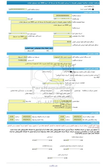 مناقصه، مناقصه عمومی همزمان با ارزیابی (یکپارچه) یک مرحله ای خرید 2000 عدد صندوق امانات