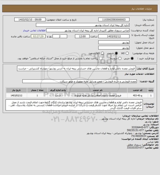 استعلام فروش عمده داغی لوازم و قطعات ماشین های خسارتی بیمه ایران به آدرس بوشهر- چهارراه کشتیرانی - حراست