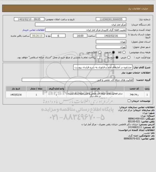 استعلام مشاوره در آمارهای علم و فناوری به شرح قرارداد پیوست