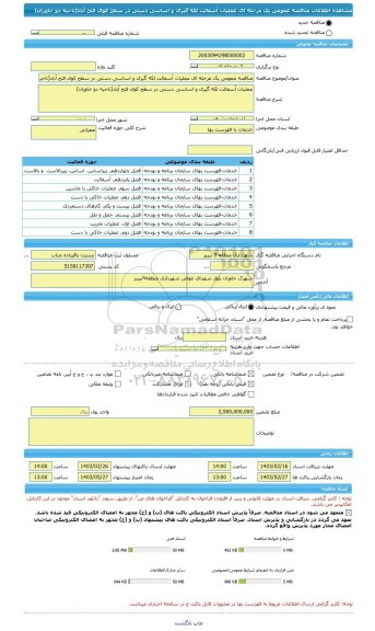 مناقصه، مناقصه عمومی یک مرحله ای عملیات آسفالت لکه گیری و اساسی دستی در سطح کوی فتح آباد(ناحیه دو خاوران)