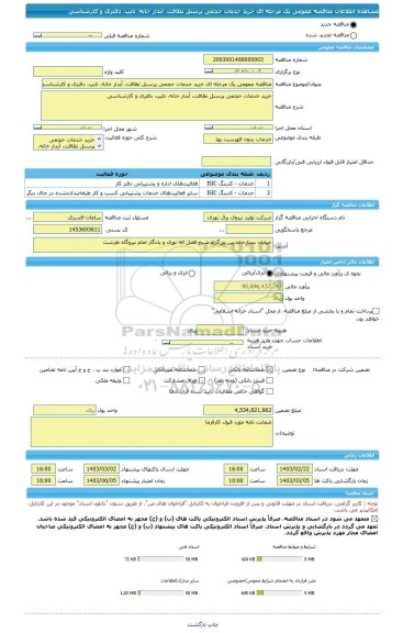 مناقصه، مناقصه عمومی یک مرحله ای خرید خدمات حجمی پرسنل نظافت، آبدار خانه، تایپ، دفتری و کارشناسی
