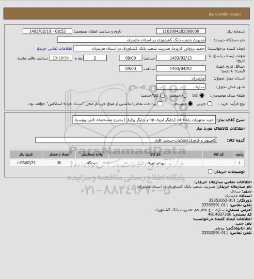 استعلام خرید تجهیزات رایانه ای (چاپگر لیزری hp و چاپگر پرفراژ ) بشرح مشخصات فنی پیوست