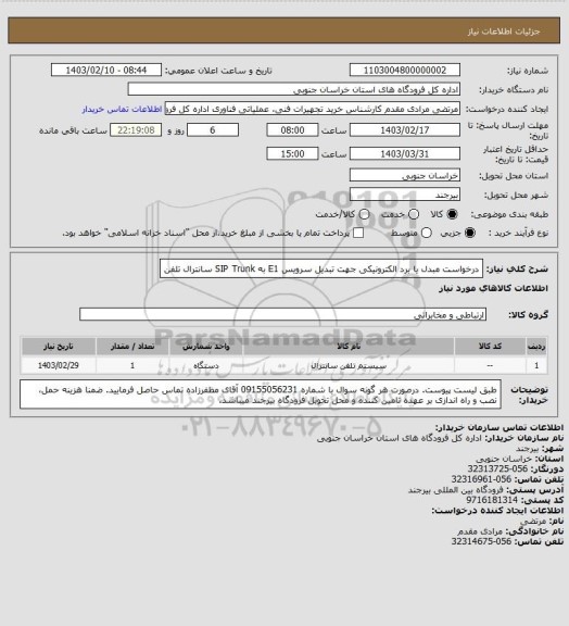 استعلام درخواست مبدل یا برد الکترونیکی جهت تبدیل سرویس E1 به  SIP Trunk سانترال تلفن