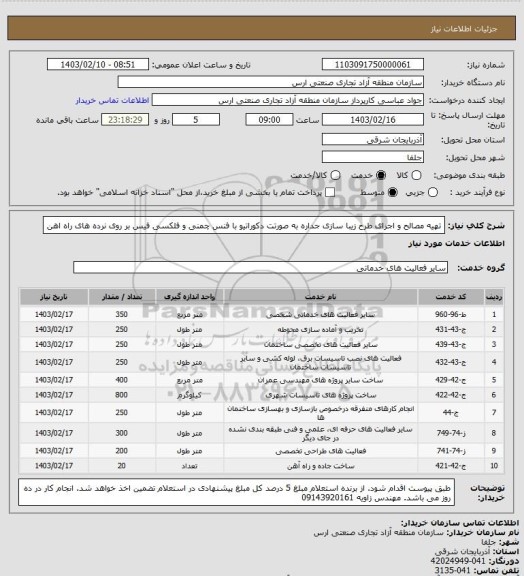 استعلام تهیه مصالح و اجرای طرح زیبا سازی جداره به صورتت دکوراتیو با فنس چمنی و فلکسی فیس بر روی نرده های راه اهن