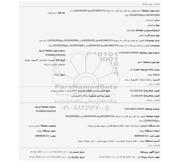 فروش دو خط سیم کارت به شماره 09120857276مبلغ 90/000/000ریال و 09129342568 مبلغ120/000/000 ریال