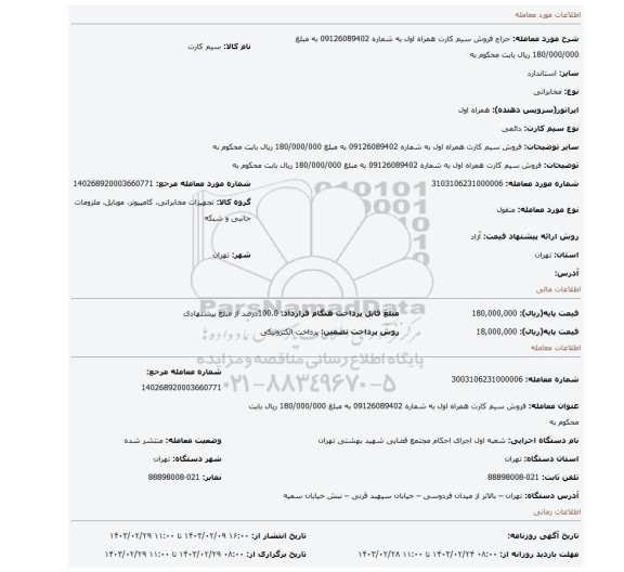 فروش سیم کارت همراه اول به شماره 09126089402 به مبلغ 180/000/000 ریال بابت محکوم به