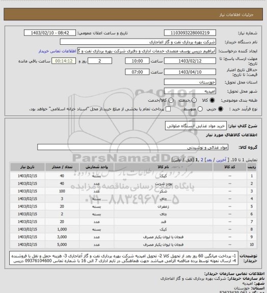 استعلام خرید مواد غذایی ایستگاه صلواتی
