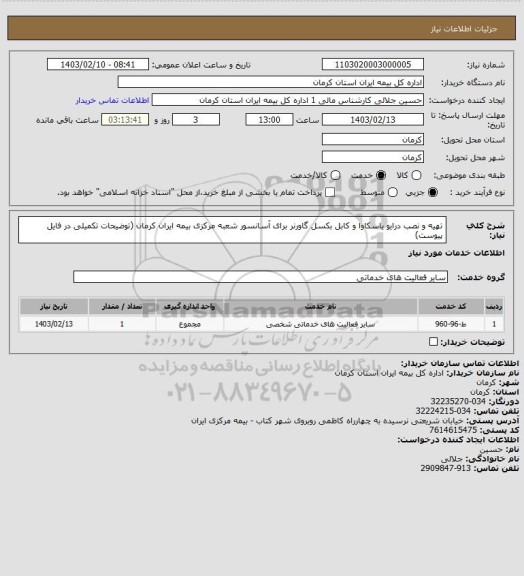 استعلام تهیه و نصب درایو یاسکاوا و کابل بکسل گاورنر برای آسانسور شعبه مرکزی بیمه ایران کرمان (توضیحات تکمیلی در فایل پیوست)