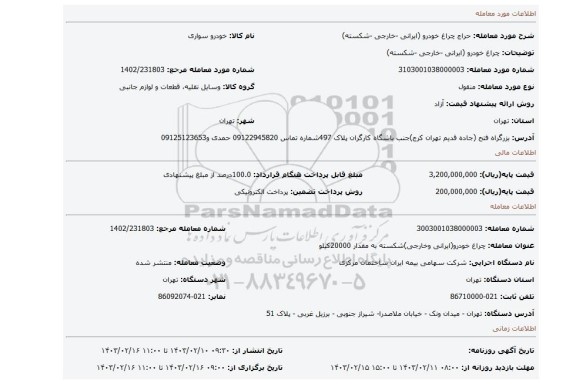 چراغ خودرو (ایرانی -خارجی -شکسته)