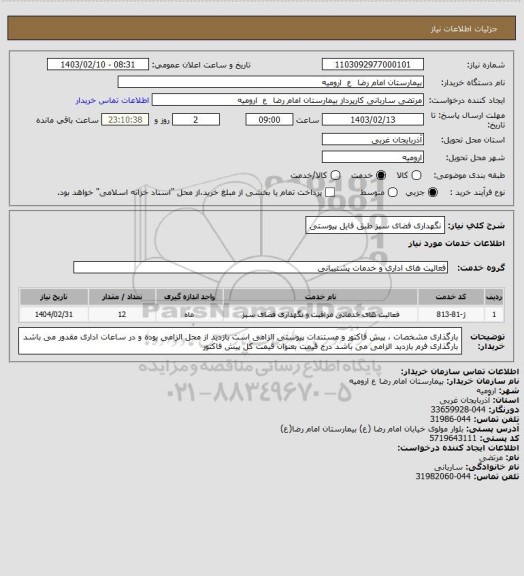 استعلام نگهداری فضای سبز 
طبق فایل پیوستی
