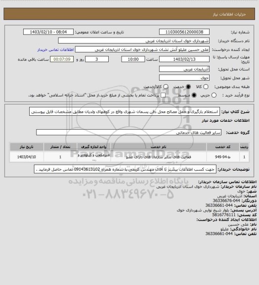 استعلام استعلام بارگیری و حمل مصالح محل دفن پسمان شهری واقع در کوههای ولدیان مطابق مشخصات فایل پیوستی