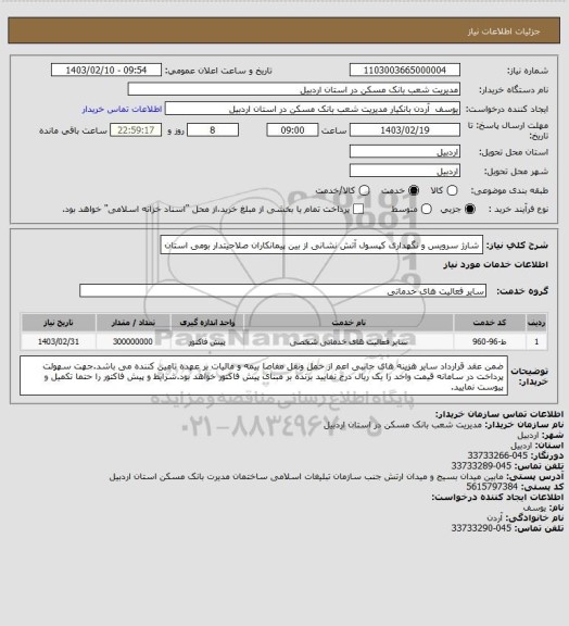 استعلام شارژ سرویس و نگهداری کپسول آتش نشانی
از بین پیمانکاران صلاحیتدار بومی استان