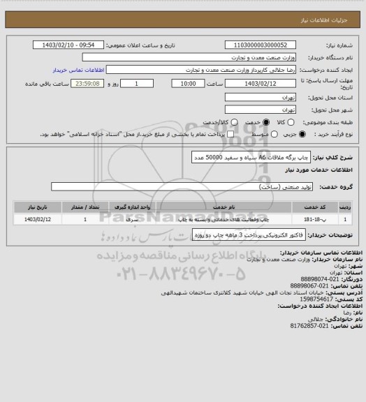 استعلام چاپ برگه ملاقات A6 سیاه و سفید 50000 عدد