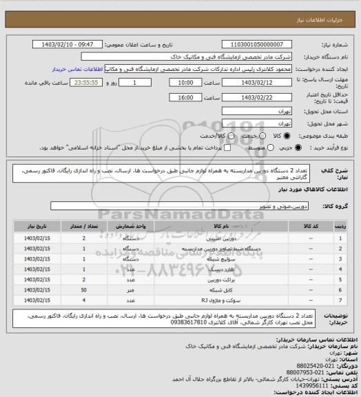 استعلام تعداد 2 دستگاه دوربین مداربسته به همراه لوازم جانبی طبق درخواست ها، ارسال، نصب و راه اندازی رایگان، فاکتور رسمی، گارانتی معتبر