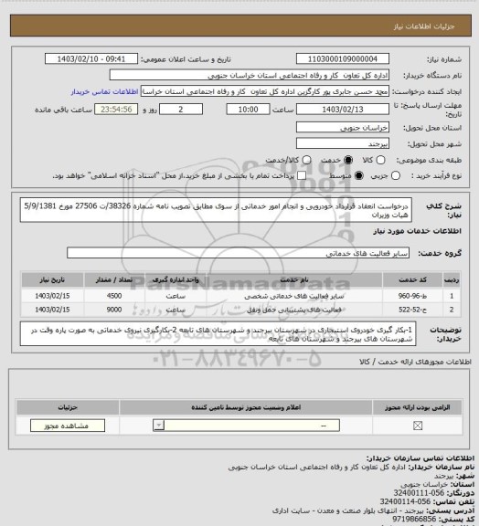استعلام درخواست انعقاد قرارداد خودرویی و انجام امور خدماتی از سوی مطابق تصویب نامه شماره 38326/ت 27506 مورخ 5/9/1381 هیات وزیران