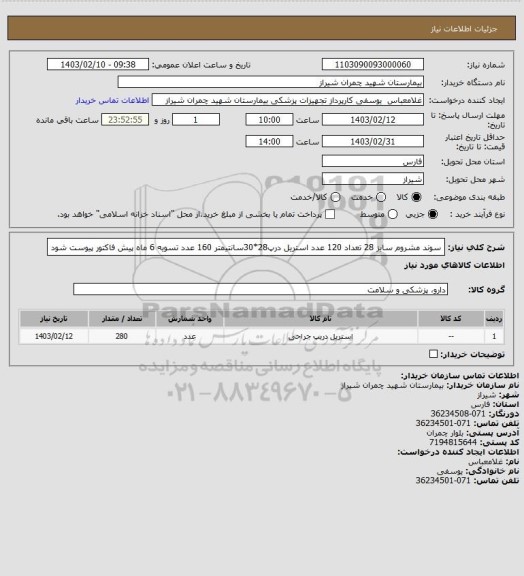 استعلام سوند مشروم سایز 28 تعداد 120 عدد
استریل درپ28*30سانتیمتر 160 عدد 
تسویه 6 ماه 
پیش فاکتور پیوست شود