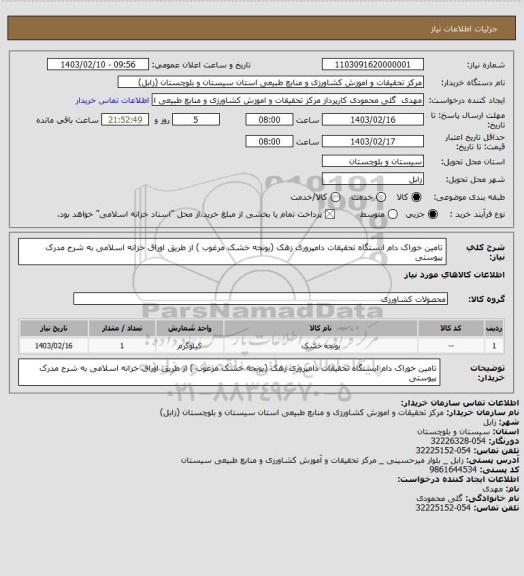 استعلام تامین خوراک دام ایستگاه تحقیقات دامپروری زهک (یونجه خشک مرغوب ) از طریق اوراق خزانه اسلامی به شرح مدرک پیوستی