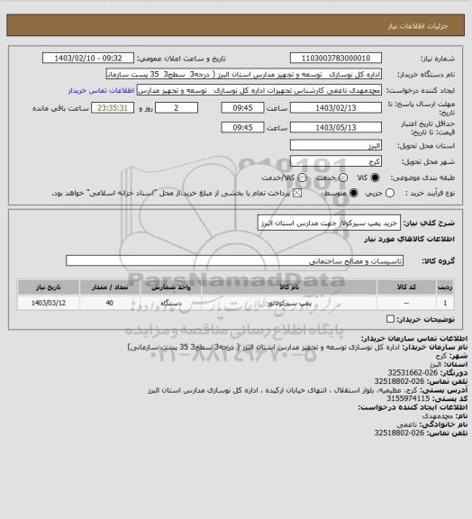 استعلام خرید پمپ سیرکولار جهت مدارس استان البرز