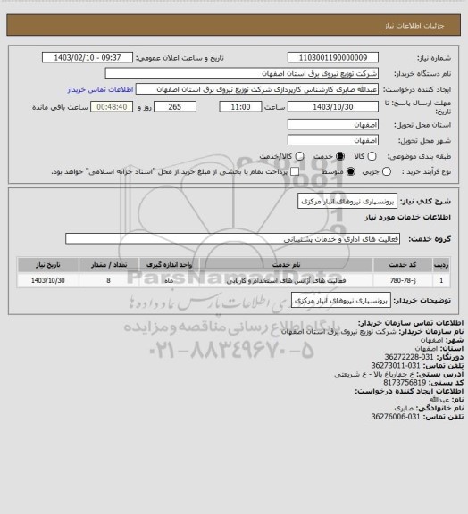 استعلام برونسپاری نیروهای انبار مرکزی