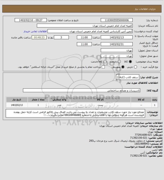 استعلام  سقف کاذب (کناف)