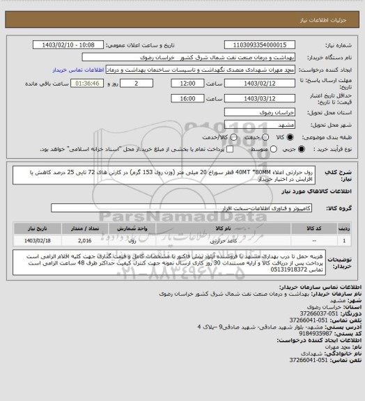 استعلام رول حرارتی اعلاء    40MT *80MM قطر سوراخ 20 میلی متر (وزن رول 153 گرم) در کارتن های 72 تایی
25 درصد کاهش یا افزایش در اختیار خریدار