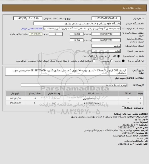 استعلام کپسول CO2 کیلویی 3   عدد15 -   کپسول پودری   4 کیلویی 6 عدد- پیشفاکتور بگذارید -09139763459 خانم رجایی جهت هماهنگی