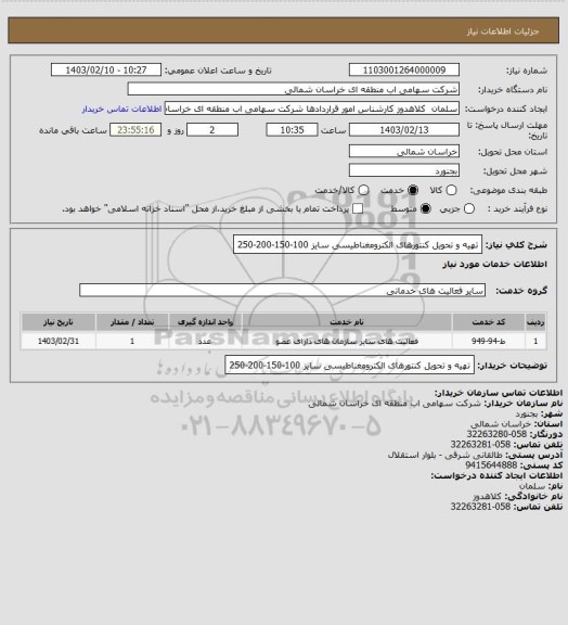 استعلام تهیه و تحویل کنتورهای الکترومغناطیسی سایز 100-150-200-250