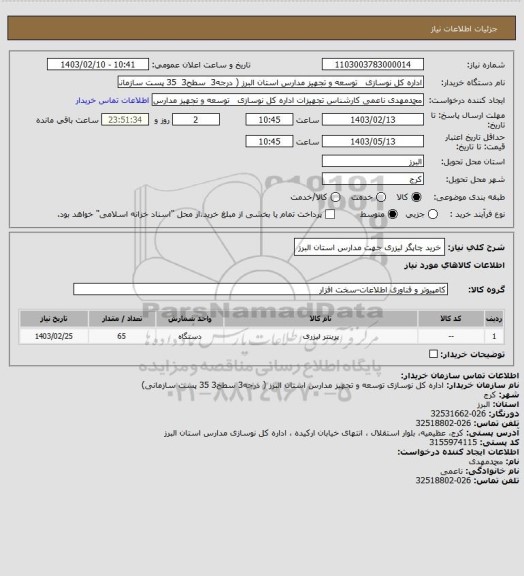استعلام خرید چاپگر لیزری جهت مدارس استان البرز