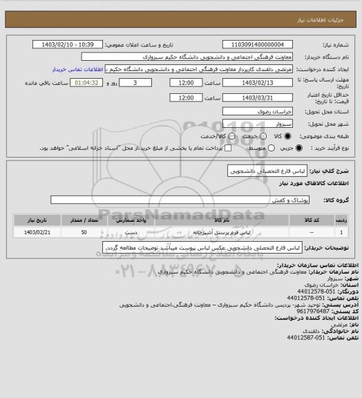 استعلام لباس فارغ التحصیلی دانشجویی