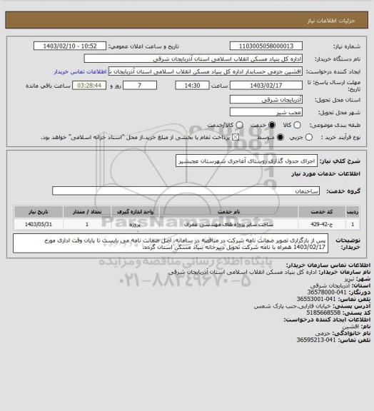 استعلام اجرای جدول گذاری روستای آغاجری شهرستان عجبشیر