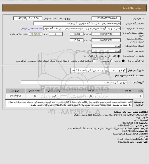 استعلام گچ اینوست منت پروتز ثابت دندانپزشکی با تعداد 20 عدد