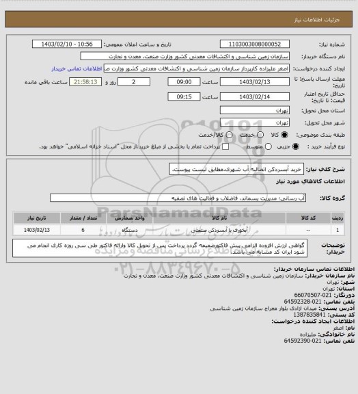 استعلام خرید آبسردکن اتصالبه آب شهری.مطابق لیست پیوست.