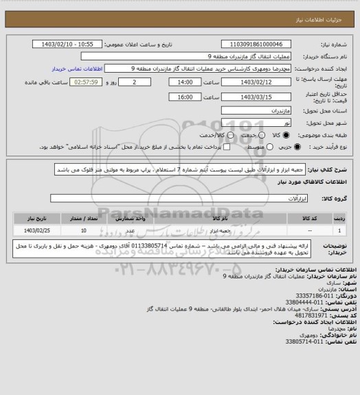 استعلام جعبه ابزار و ابزارآلات طبق لیست پیوست
آیتم شماره 7 استعلام ، پراپ مربوط به مولتی متر فلوک می باشد