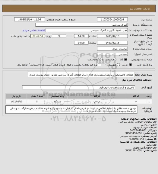 استعلام قطعات کامپیوترلپتاب،پرینتر،اسکنر،باتری ups و سایر قطعات گمرک سرخس مطابق جدول پیوست شده.