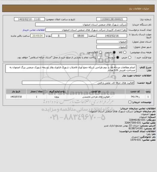 استعلام انجام مطالعات مرحله اول و دوم طراحی شبکه جمع آوری فاضلاب شهرک فناوری وفاز توسعه شهرک صنعتی بزرگ اصفهان به
مساحت تقریبی 320 هکتار