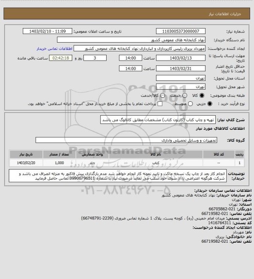 استعلام تهیه و چاپ کتاب (کارتون کتاب)
مشخصات مطابق کاتالوگ می باشد