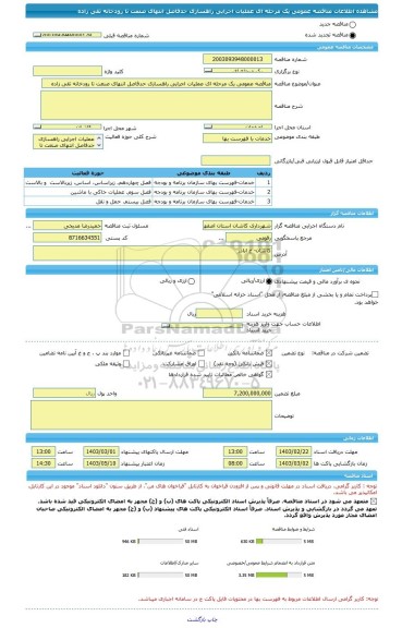 مناقصه، مناقصه عمومی یک مرحله ای عملیات اجرایی راهسازی حدفاصل انتهای صنعت تا رودخانه تقی زاده
