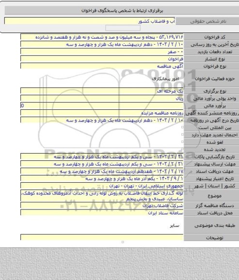 مناقصه, لوله گذاری خط انتقال فاضلاب به روش لوله رانی و احداث آدمروهای محدوده کوهک، ساسان، عبیدی و بخش پنجم