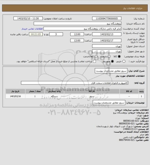 استعلام سرور مطابق مشخصات پیوست