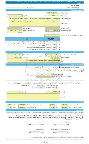 مناقصه، مناقصه عمومی یک مرحله ای مناقصه انجام خدمات پشتیبانی و  تنظیف ساختمان های اداری اداره کل ثبت اسناد و املاک فارس
