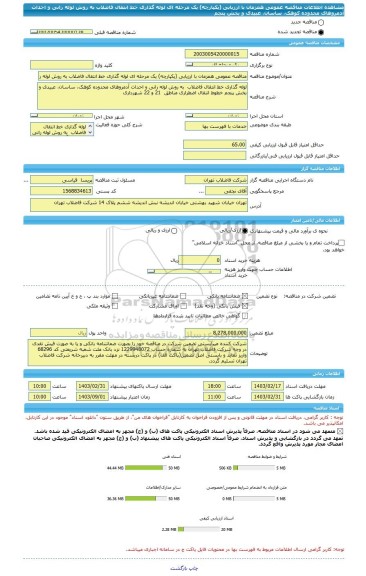 مناقصه، مناقصه عمومی همزمان با ارزیابی (یکپارچه) یک مرحله ای لوله گذاری خط انتقال فاضلاب به روش لوله رانی و احداث آدمروهای محدوده کوهک، ساسان، عبیدی و بخش پنجم