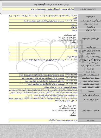 مزایده, انجام عملیات اکتشاف تکمیلی، طراحی، تجهیز و آماده سازی معدن و استخراج و فروش ماده معدنی در معدن سنگ آهن بیشه در شهرستان خوسف خراسان جنوبی