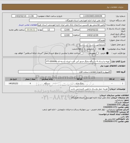 استعلام تهیه و ارسال 4 دستگاه چاپگر صدور آنی کارت لیزری دسته ای PT-S5000H
