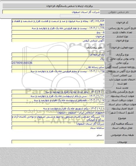 مناقصه, ۲۲ ایستگاه حفاظت کاتدی مناطق دو-چهار و شش اصفهان و نواحی کاشان-آران و بیدگل و گلپایگان