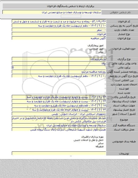مناقصه, انجام عملیات بارگیری و حمل لجن استخر باطله کارخانه زغالشویی و در اختیار قراردادن بیل مکانیکی چکش دار