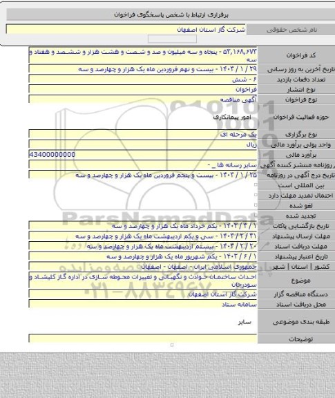 مناقصه, احداث ساختمان حوادث و نگهبانی و تغییرات محوطه سازی در اداره گاز کلیشاد و سودرجان