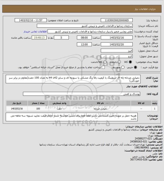 استعلام دمپایی مردانه ژله ای ایربولینگ با کیفیت بالا رنگ مشکی یا سورمه ای و سایز 42تا 44 به تعداد 100 جفت(مقاوم در برابر سر خوردگی)