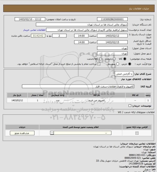 استعلام با گارانتی اصلی